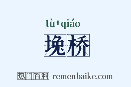 堍桥是什么意思的图片